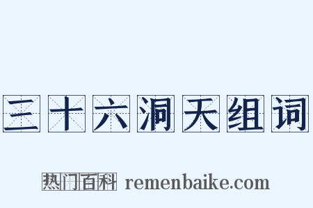 三十六洞天组词是什么意思的图片